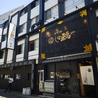 那古野 しば福や 名駅店 - 