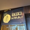 京風スパゲッティー 先斗入ル あべのハルカスダイニング店