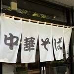 中華そば はし本 - 