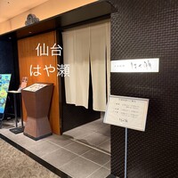 日本料理・鉄板焼 はや瀬 - 