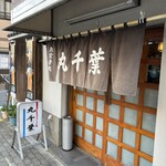 丸千葉 - 予約必須。平日のこの日も14:30までに満席に