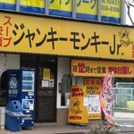 ジャンキーモンキージュニア - 店の外観