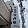 嶋田屋精肉店