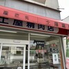 土屋精肉店