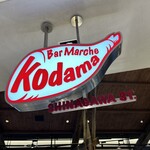 バル マルシェ コダマ - 