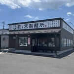 萩ノ宮製麺所 - 