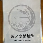 萩ノ宮製麺所 - 