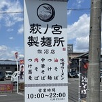 萩ノ宮製麺所 - 