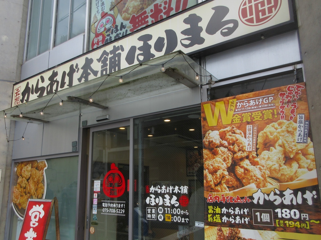 写真 : 元祖からあげ本舗 ほりまる 京都堀川丸太町店 - 二条城前