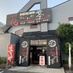 花のいわや亭 - 