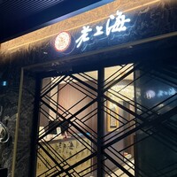 老上海 陸氏厨房 中洲店 - 