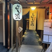先斗町 四季 よし菜 - 
