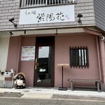 らぁ麺 紫陽花 - 店舗外観