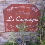 オーベルジュ・ラ・カンパーニュ