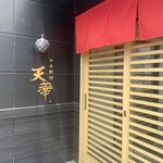 日本料理 天華 - 