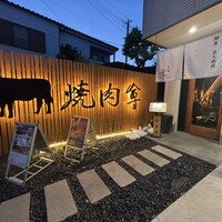 個室 炭火焼肉 本川越 尊 - 