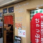 お一人様用すぱげてぃ専門店 ちゃっぷまん - 