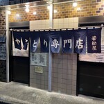 川越 若松屋 - 