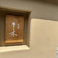 祇園 さゝ木 - 