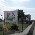 ベジドリーム - やまの駅