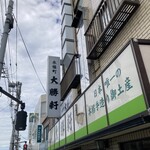 永福町 大勝軒 - 