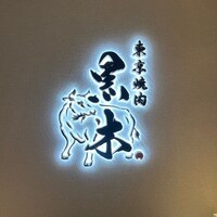 東京焼肉 黒木 - 