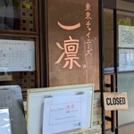 東京チャイニーズ 一凛 - 