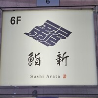 鮨 新 - 
