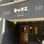 焼肉もとやま 秋葉原店 - 