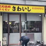 炭火焼肉ホルモンさわいし - 