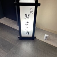 札幌 鮨 よこ田 - 