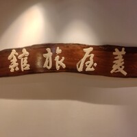 割烹　菱屋 - 
