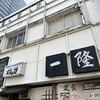 一隆 本店