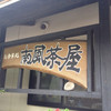 南風茶屋
