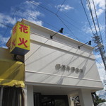 旧軽井澤珈琲 - 外観