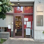 高崎はた山 - 【2025.6.5(木)】店舗の外観