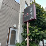 【2025.6.5(木)】店舗の看板