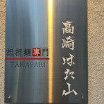 高崎はた山 - 【2025.6.5(木)】店舗の看板