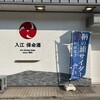 入江保命酒本店 渡船場店