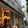 旭軒 駅前本店