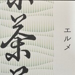 Made in ピエール・エルメ 和多屋別荘 - 