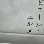 Made in ピエール・エルメ 和多屋別荘 - 