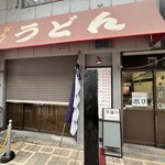 なんばうどん - 