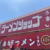 ラーメンショップ 津島本店