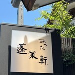 あつた蓬莱軒 - 