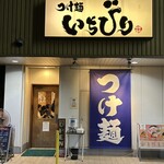 つけ麺 いちびり - 店構え