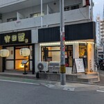 岩瀬串店 - 