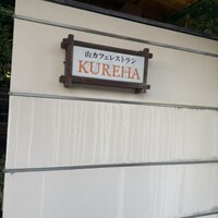 山カフェレストラン KUREHA - 