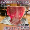 お米と焼肉 肉のよいち 名駅本店