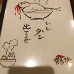 らーめん 鶏喰 - 